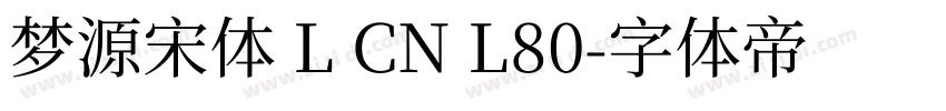 梦源宋体 L CN L80字体转换